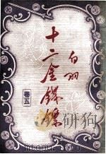 十二金钱镖  5（1948 PDF版）