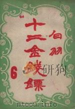 十二金钱镖 6 1949 PDF电子版封面 白羽著