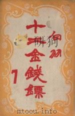 十二金钱镖  7（1949 PDF版）