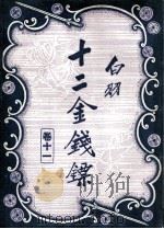 十二金钱镖  11（1949 PDF版）