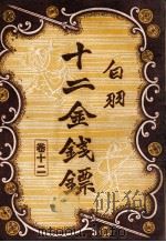 十二金钱镖  12（1949 PDF版）