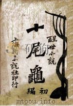 十尾龟 初编 上 醒世小说 1910 PDF电子版封面 陆士谔著