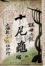 十尾龟 二编 下 醒世小说 1911 PDF电子版封面 陆士谔著