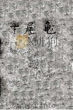 十尾龟  三编  上  醒世小说（ PDF版）