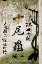 十尾龟  三编  下  醒世小说（ PDF版）
