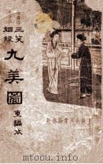 三笑姻缘九美图 重编本 1935 PDF电子版封面 江蝶庐著