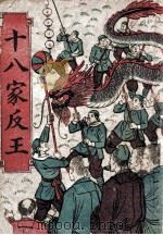 十八家反王（ PDF版）