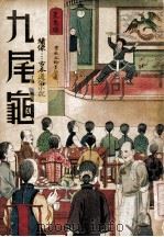 九尾龟  长篇社会小说  1（1936 PDF版）