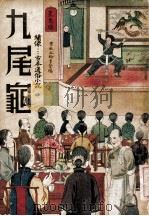 九尾龟  长篇社会小说  2（1936 PDF版）