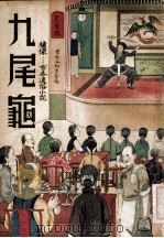 九尾龟  长篇社会小说 3（1936 PDF版）