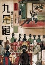 九尾龟  长篇社会小说  4（1936 PDF版）