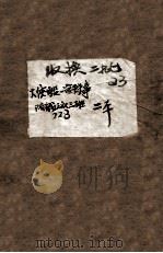大侠殷一官轶事 清代畿东 下 1926 PDF电子版封面 赵焕亭著