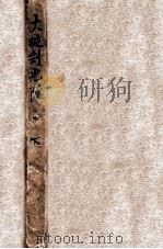 大破剑光阵  武侠小说  下（1935 PDF版）