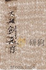 大破剑光阵 武侠小说 上 1935 PDF电子版封面 何一峰著