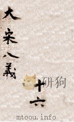 大宋八义  武侠小说  16集（1937 PDF版）