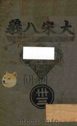 大宋八义  武侠小说  33集（ PDF版）