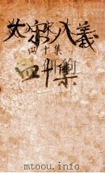 大宋八义  武侠小说  40集（1940 PDF版）