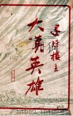 大漠英雄 1 1948 PDF电子版封面 还珠楼主著