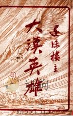 大漠英雄  2   1948  PDF电子版封面    还珠楼主著 