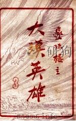 大漠英雄  3   1948  PDF电子版封面    还珠楼主著 