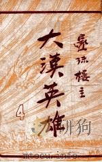 大漠英雄 4 1948 PDF电子版封面 还珠楼主著