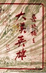 大漠英雄  5   1949  PDF电子版封面    还珠楼主著 