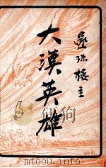 大漠英雄  6   1949  PDF电子版封面    还珠楼主著 