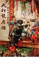 大打龙虎擂 1946 PDF电子版封面 灵岩樵子编