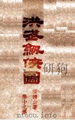 大明十三侠（ PDF版）