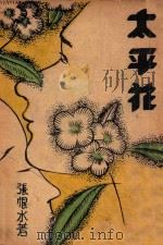 太平花 2 1940 PDF电子版封面 张恨水著