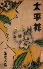 太平花 3 1940 PDF电子版封面 张恨水著
