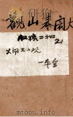大闹泰山观 1947 PDF电子版封面 江蝶庐著