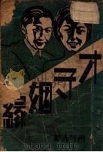 才子姻缘 1938 PDF电子版封面 何可人著