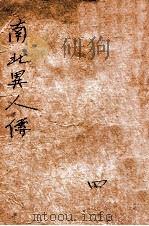 南北异人传  第4集（ PDF版）