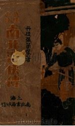 南北游侠传  武侠小说（ PDF版）