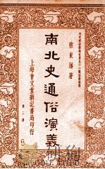 南北史通俗演义 第2册 1935 PDF电子版封面 蔡东藩著