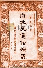 南北史通俗演义 第4册 1935 PDF电子版封面 蔡东藩著