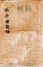 南宋飞龙传  新式标点（1936 PDF版）