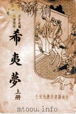 希夷梦 历史长篇热情杰作 上 1936 PDF电子版封面 桐庐主人标点
