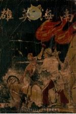 南海英雄  第2集   1941  PDF电子版封面    竭国相编辑 