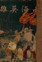 南海英雄 第4集 1941 PDF电子版封面 竭国相编辑