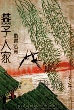燕子人家  4（ PDF版）