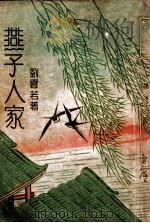 燕子人家 5 1943 PDF电子版封面 刘云若著