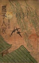 燕子人家 6 1943 PDF电子版封面 刘云若著
