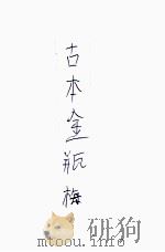 古本金瓶梅 4 PDF电子版封面