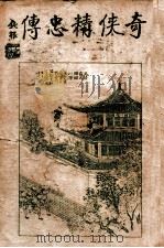 奇侠精忠传  2（ PDF版）