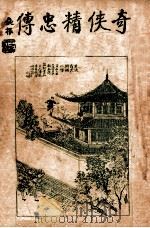 奇侠精忠传  4（ PDF版）