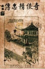 奇侠精忠传  5（ PDF版）