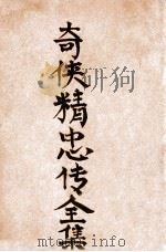 奇侠精忠传续编  1（ PDF版）