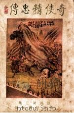 奇侠精忠传续编 3 1928 PDF电子版封面 赵焕亭著